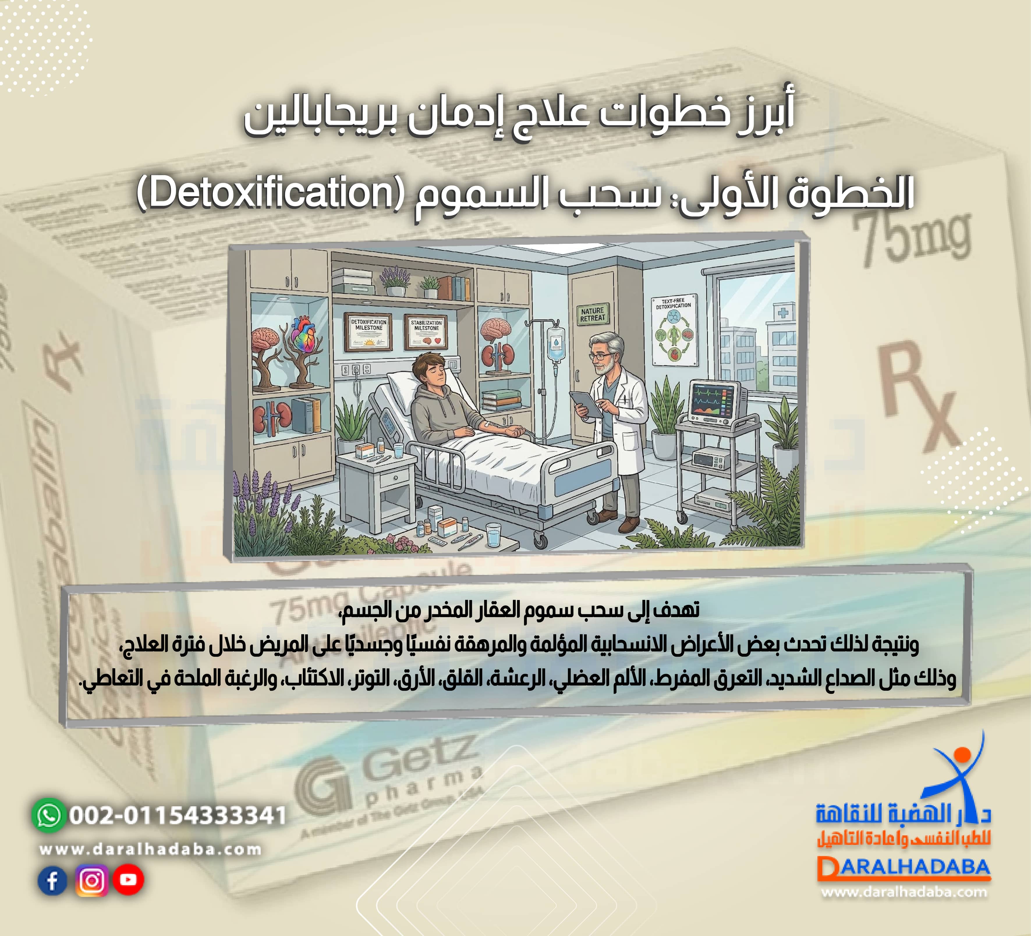 أبرز خطوات علاج إدمان بريجابالين الخطوة الأولى سحب السموم (Detoxification)